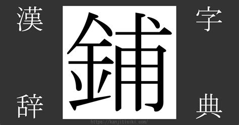 鋪|「鋪」とは？ 部首・画数・読み方・意味